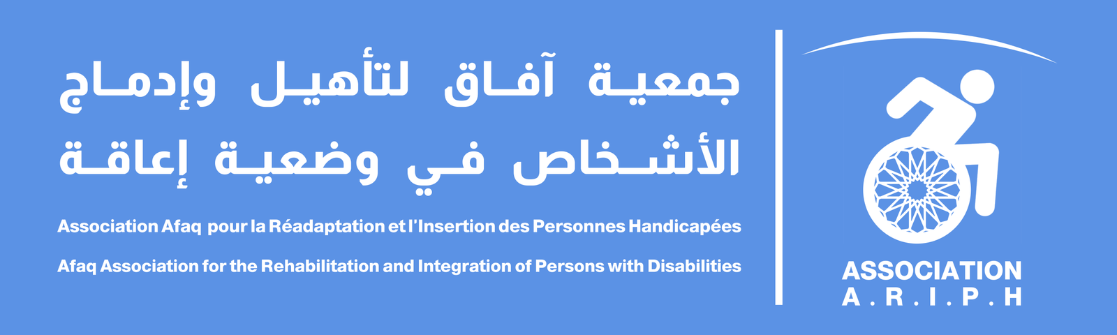 Association Afaq Pour La Réadaptation et l'Insertion Des Personnes Handicapées
